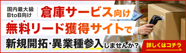 倉庫関連サービス向けリード獲得サイトで新規開拓・異分野参入してみませんか？