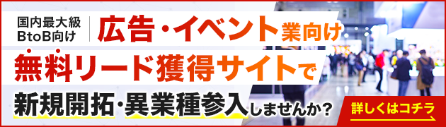 広告・イベント業向けリード獲得サイトで新規開拓・異分野参入してみませんか？
