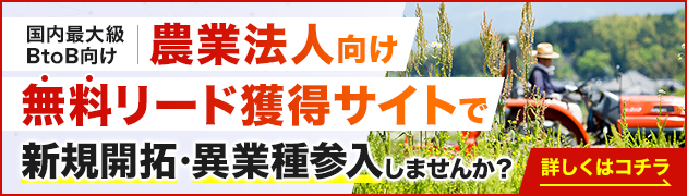 農業向けリード獲得サイトで新規開拓・異分野参入してみませんか？