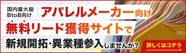 アパレルメーカー向けリード獲得サイトで新規開拓・異分野参入してみませんか？