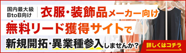 衣服装飾品製造向けリード獲得サイトで新規開拓・異分野参入してみませんか？
