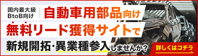 自動車用部品製造向けリード獲得サイトで新規開拓・異分野参入してみませんか？