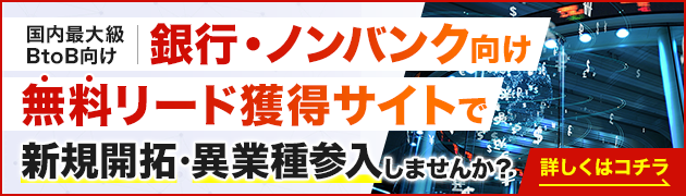 銀行・ノンバンク向けリード獲得サイトで新規開拓・異分野参入してみませんか？