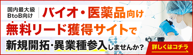 バイオ・医薬品製造向けリード獲得サイトで新規開拓・異分野参入してみませんか？