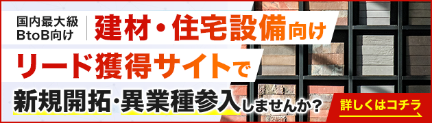建材・住宅設備向けリード獲得サイトで新規開拓・異分野参入してみませんか？