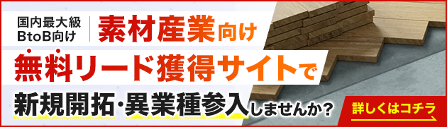 化学品・材料向けリード獲得サイトで新規開拓・異分野参入してみませんか？