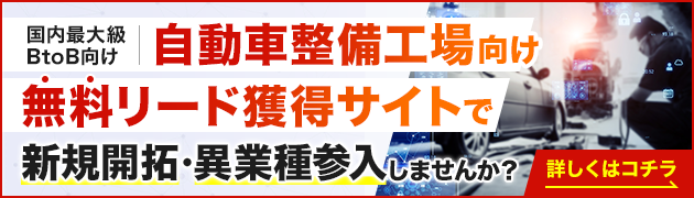 自動車整備工場・販売向けリード獲得サイトで新規開拓・異分野参入してみませんか？