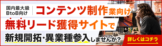 コンテンツ制作・配信サービス/広告イベント向けリード獲得サイトで新規開拓・異分野参入してみませんか？