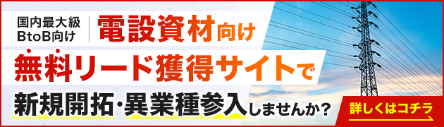 電設資材向けリード獲得サイトで新規開拓・異分野参入してみませんか?