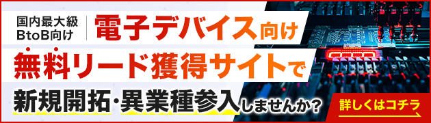電子デバイス製造向けリード獲得サイトで新規開拓・異分野参入してみませんか？