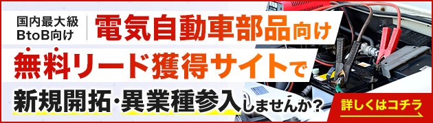 電気自動車部品向けリード獲得サイトで新規開拓・異分野参入してみませんか？