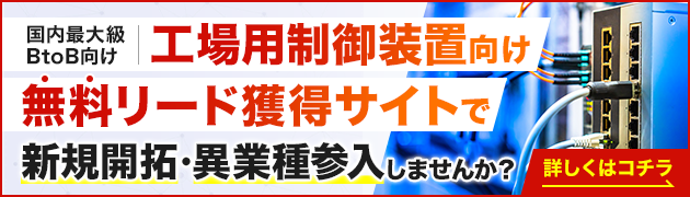 工場用制御装置向けリード獲得サイトで新規開拓・異分野参入してみませんか？