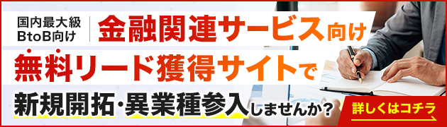 金融関連サービス向けリード獲得サイトで新規開拓・異分野参入してみませんか？