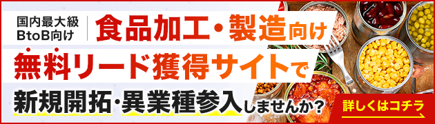 食品加工・製造向けリード獲得サイトで新規開拓・異分野参入してみませんか？