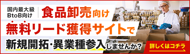 食品卸売向けリード獲得サイトで新規開拓・異分野参入してみませんか？