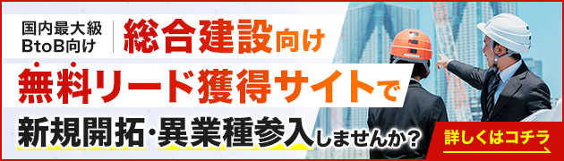 総合建設向けリード獲得サイトで新規開拓・異分野参入してみませんか？