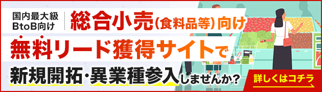 食品小売り向けリード獲得サイトで新規開拓・異分野参入してみませんか？