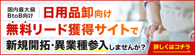 日用品卸向けリード獲得サイトで新規開拓・異分野参入してみませんか？