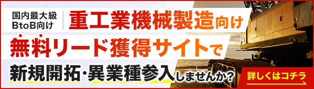 重工業機械製造向けリード獲得サイトで新規開拓・異分野参入してみませんか？