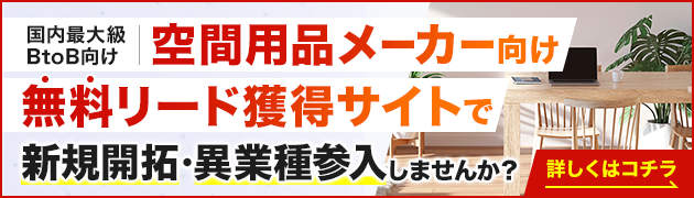 生活空間用品製造向けリード獲得サイトで新規開拓・異分野参入してみませんか？