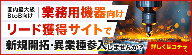業務用機械向けリード獲得サイトで新規開拓・異分野参入してみませんか？
