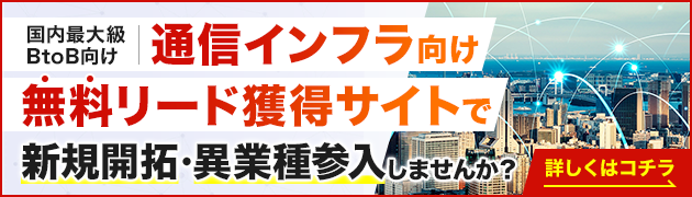 通信インフラ向けリード獲得サイトで新規開拓・異分野参入してみませんか？