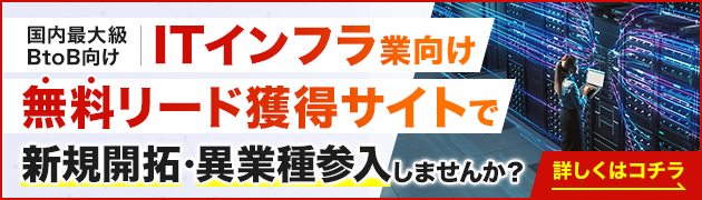 ITインフラサービス向けリード獲得サイトで新規開拓・異分野参入してみませんか？