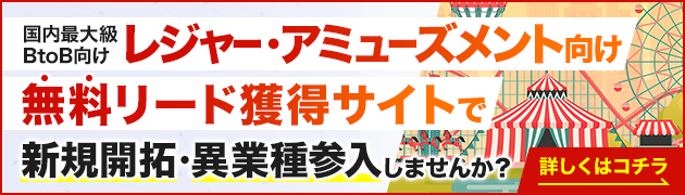 レジャー・アミューズメント向けリード獲得サイトで新規開拓・異分野参入してみませんか？