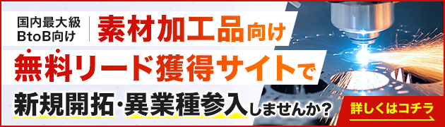 素材加工品向けリード獲得サイトで新規開拓・異分野参入してみませんか？