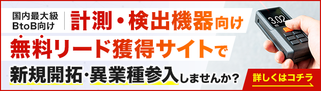 計測・検出機器向けリード獲得サイトで新規開拓・異分野参入してみませんか？