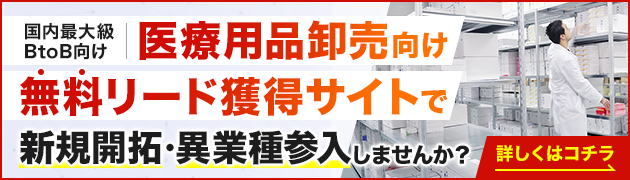 医療用品卸売向けリード獲得サイトで新規開拓・異分野参入してみませんか？