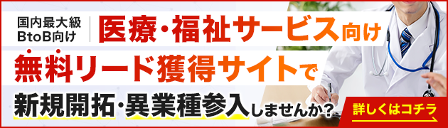 医療福祉サ向けリード獲得サイトで新規開拓・異分野参入してみませんか？