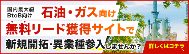 石油向けリード獲得サイトで新規開拓・異分野参入してみませんか？