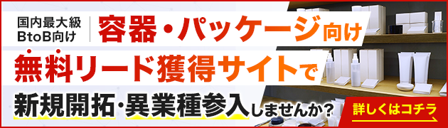 容器・パッケージング向けリード獲得サイトで新規開拓・異分野参入してみませんか？