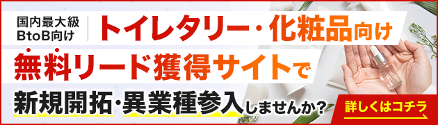 トイレタリー・化粧品業向けリード獲得サイトで新規開拓・異分野参入してみませんか？