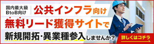 公共インフラ向けリード獲得サイトで新規開拓・異分野参入してみませんか？