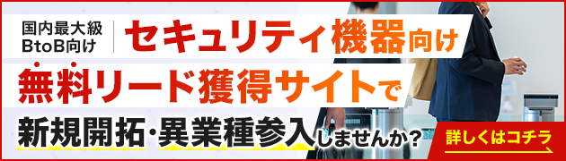 セキュリティ機器向けリード獲得サイトで新規開拓・異分野参入してみませんか？