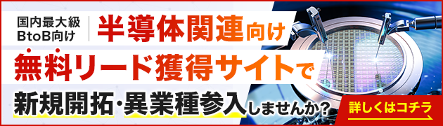 半導体関連製造向けリード獲得サイトで新規開拓・異分野参入してみませんか？