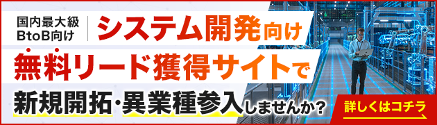 システム開発向けリード獲得サイトで新規開拓・異分野参入してみませんか？