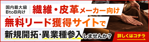 繊維・皮革製造向けリード獲得サイトで新規開拓・異分野参入してみませんか?