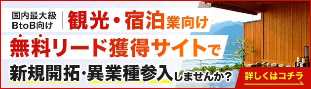 観光・宿泊業向けリード獲得サイトで新規開拓・異分野参入してみませんか？