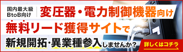 変圧器・電力制御機器向けリード獲得サイトで新規開拓・異分野参入してみませんか？