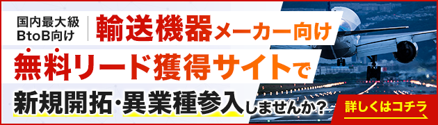 輸送機器製造向けリード獲得サイトで新規開拓・異分野参入してみませんか？