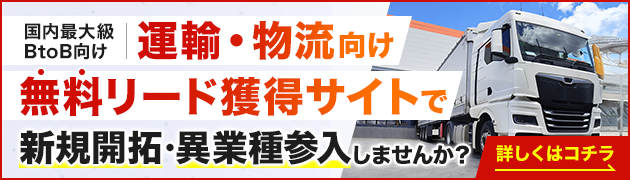 運輸・物流向けリード獲得サイトで新規開拓・異分野参入してみませんか？