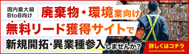 廃棄物・環境向けリード獲得サイトで新規開拓・異分野参入してみませんか？