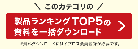センサの製品ランキングTOP5の資料を無料ダウンロード！
