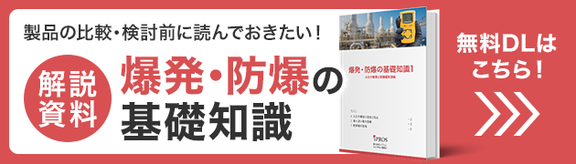 製品を選ぶに読んでおきたい！爆発・防爆の基礎知識資料 無料ダウンロードはこちら