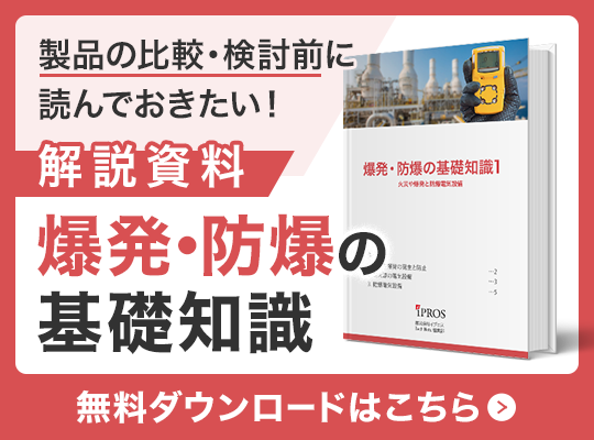 製品を選ぶに読んでおきたい！爆発・防爆の基礎知識資料 無料ダウンロードはこちら