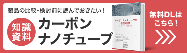 製品を選ぶに読んでおきたい！カーボンナノチューブの基礎知識資料 無料ダウンロードはこちら