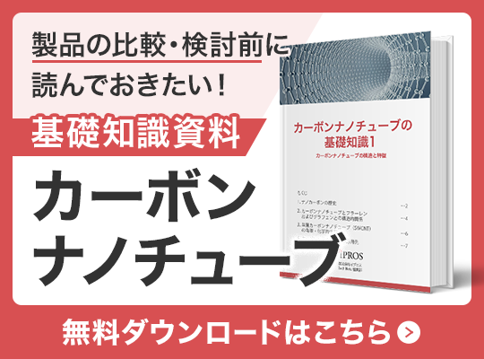 製品を選ぶに読んでおきたい！カーボンナノチューブの基礎知識資料 無料ダウンロードはこちら